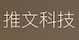 推文科技