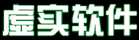 虚实软件