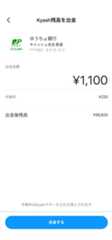 Kyashアプリ 指定金額の出金(例ではゆうちょ銀行