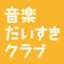 ongakudaisukiclub ongakudaisukiclub