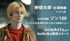 柳俊太郎 出演映画「ゾン100~ゾンビになるまでにしたい100のこと~」