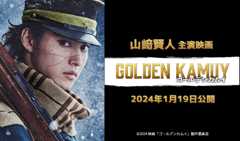 山﨑賢人主演映画「ゴールデンカムイ」