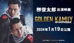 栁俊太郎 出演映画「ゴールデンカムイ」
