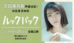 吉田美月喜 主演映画「ルックバック」