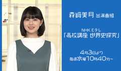 森﨑美月 出演番組「NHK高校講座 世界史探究」