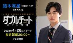 結木滉星 出演ドラマ「ダブルチート 偽りの警官 Season1」