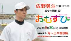 佐野勇斗 出演ドラマ「おむすび」