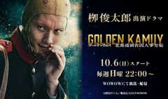 栁俊太郎「ゴールデンカムイ―北海道刺青囚人争奪編―」