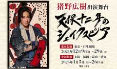 猪野広樹 出演舞台「天保十二年のシェイクスピア」