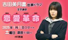 吉田美月喜 出演ドラマ「恋愛革命」