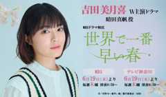 吉田美月喜 出演ドラマ「世界で一番早い春」