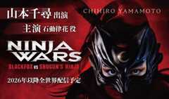 山本千尋 出演 「NINJA WARS 〜BLACKFOX VS SHOGUN'S NINJA〜」