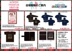THE IDOLM@STER STATION!!! WINTER PREMIUM PARTY!!!販売グッズ