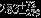 ${283}_{-279}^{+72}$