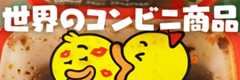 世界のコンビニ商品
