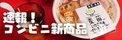 速報!コンビニ新商品
