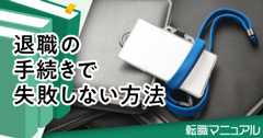 退職の手続きで失敗しない方法【公認会計士の退職から転職まで2】