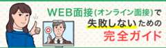 WEB面接(オンライン面接)で失敗しないための完全ガイド
