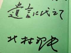 本に書いてもらったサイン(撮影・岩永直子)