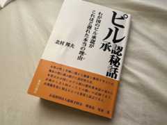 ピル承認までにどんな横槍が入り、どんな戦略で壁を突破したか実名入りで書いた著書『ピル承認秘話』