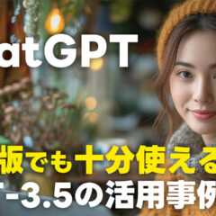 ChatGPTの無料プランでも十分使える活用事例!GPT-3.5がむしろ強みになるケースを紹介します! ChatGPTの無料プランでも十分使える活用事例!GPT-3.5がむしろ強みになるケースを紹介します!