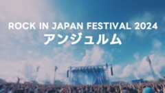 ロッキン2024のアンジュルムのセトリまとめ ロッキン2024のアンジュルムのセトリまとめ