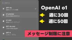 ChatGPTの新しいモデル「o1」は利用回数制限があるので注意 ChatGPTの新しいモデル「o1」は利用回数制限があるので注意