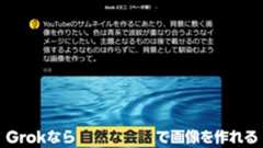 Grokは自然な会話で画像生成できるのが強み Grokは自然な会話で画像生成できるのが強み