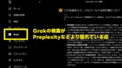 PerplexityよりGrokの検索の方が優れている点と活用方法 PerplexityよりGrokの検索の方が優れている点と活用方法