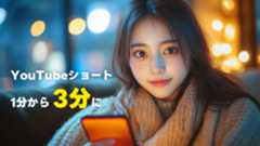 2024年10月15日からYouTubeショートが60秒から3分へ変更に 2024年10月15日からYouTubeショートが60秒から3分へ変更に