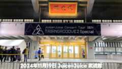 2024年11月19日Juice=Juice武道館公演のセトリとざっくり感想 2024年11月19日Juice=Juice武道館公演のセトリとざっくり感想