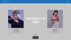 年始の定番行事「ハロプロソート」を今年もやってみた 年始の定番行事「ハロプロソート」を今年もやってみた