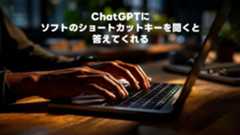 ChatGPTにソフトのショートカットキーを聞くと答えてくれる ChatGPTにソフトのショートカットキーを聞くと答えてくれる