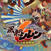 『風来のシレン6』攻略・最新情報まとめ(すんゲー23本、) 『風来のシレン6』攻略・最新情報まとめ(すんゲー23本、)