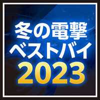 冬の電撃ベストバイ2023 冬の電撃ベストバイ2023