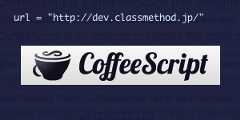 はじめるCoffeeScript その1