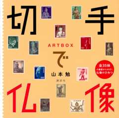 ARTBOX 切手で仏像