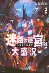 「迷路の迷宮」はシステムバグで大盛況 2
