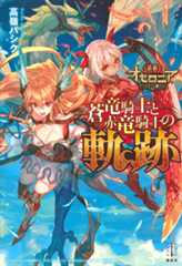 逆転オセロニア 蒼竜騎士と赤竜騎士の軌跡