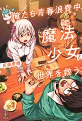 俺たち青春浪費中、魔法少女と世界を救う。
