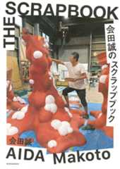 会田誠のスクラップブック