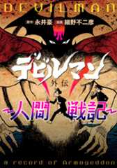 デビルマン外伝‐人間戦記‐