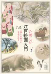 たのしい江戸絵画入門 「推し」の魅力に漫画で迫る