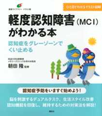 軽度認知障害(MCI)がわかる本 認知症をグレーゾーンでくい止める