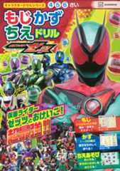 キャラクタードリルシリーズ 仮面ライダーゼッツ もじ かず ちえ ドリル