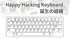 「Happy Hacking Keyboard 誕生の経緯」のイメージ