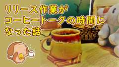 「リリース作業がコーヒートークの時間になった話」のイメージ