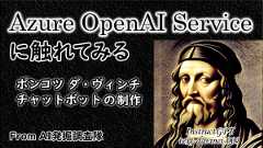 「Azure OpenAI Serviceに触れてみる – ポンコツダ・ヴィンチ チャットボットの制作」のイメージ
