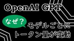 「OpenAI GPTにおいて、モデルごとにトークン量が変動するのはなぜ?」のイメージ