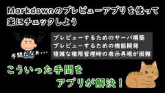 「Markdownのプレビューアプリを使って楽にチェックしよう」のイメージ